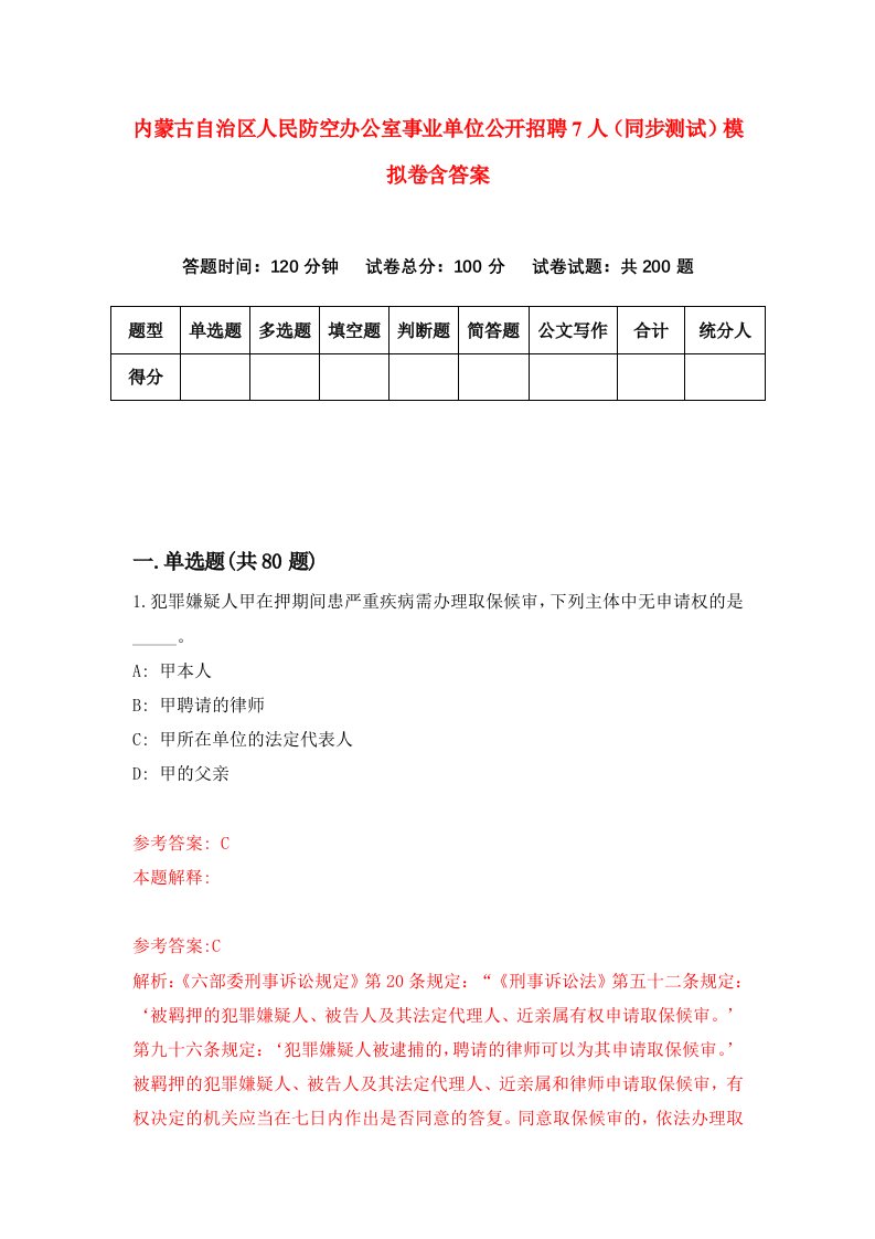 内蒙古自治区人民防空办公室事业单位公开招聘7人同步测试模拟卷含答案7