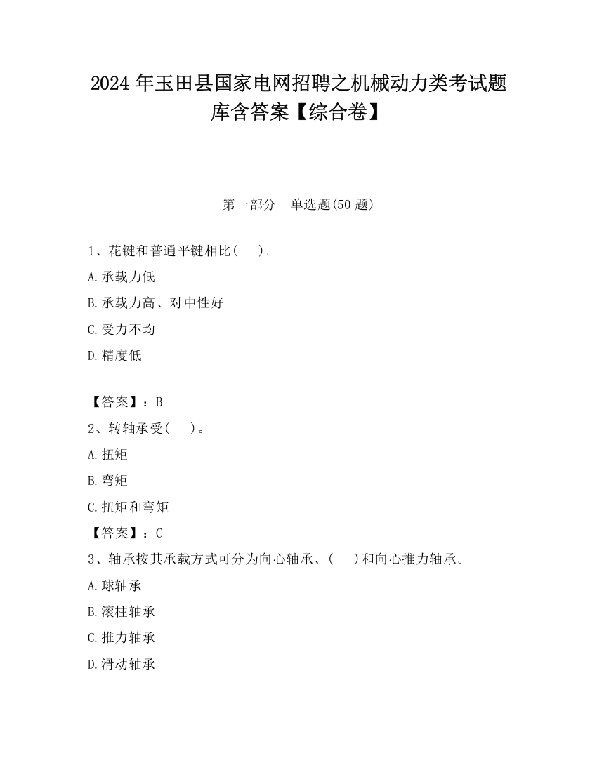 2024年玉田县国家电网招聘之机械动力类考试题库含答案【综合卷】