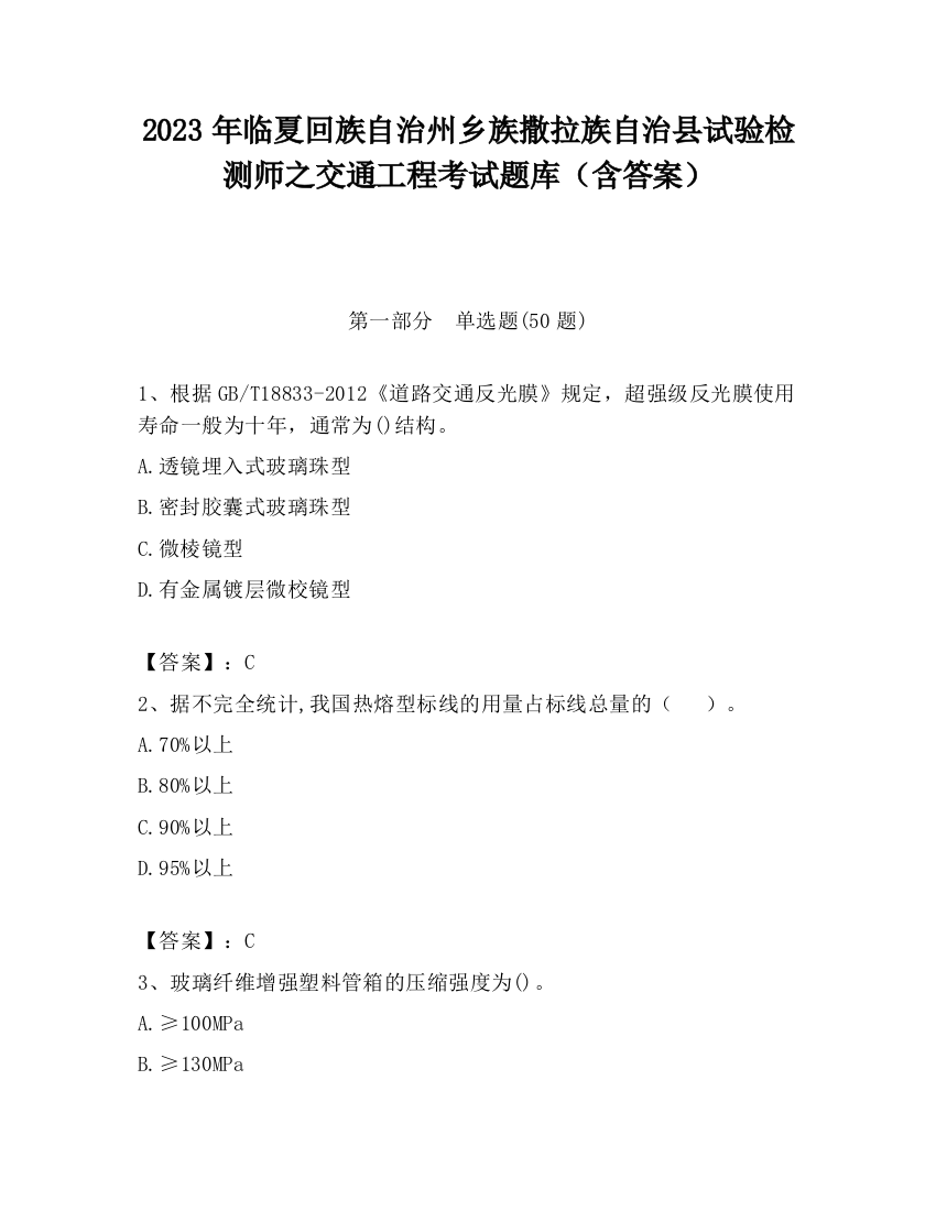 2023年临夏回族自治州乡族撒拉族自治县试验检测师之交通工程考试题库（含答案）