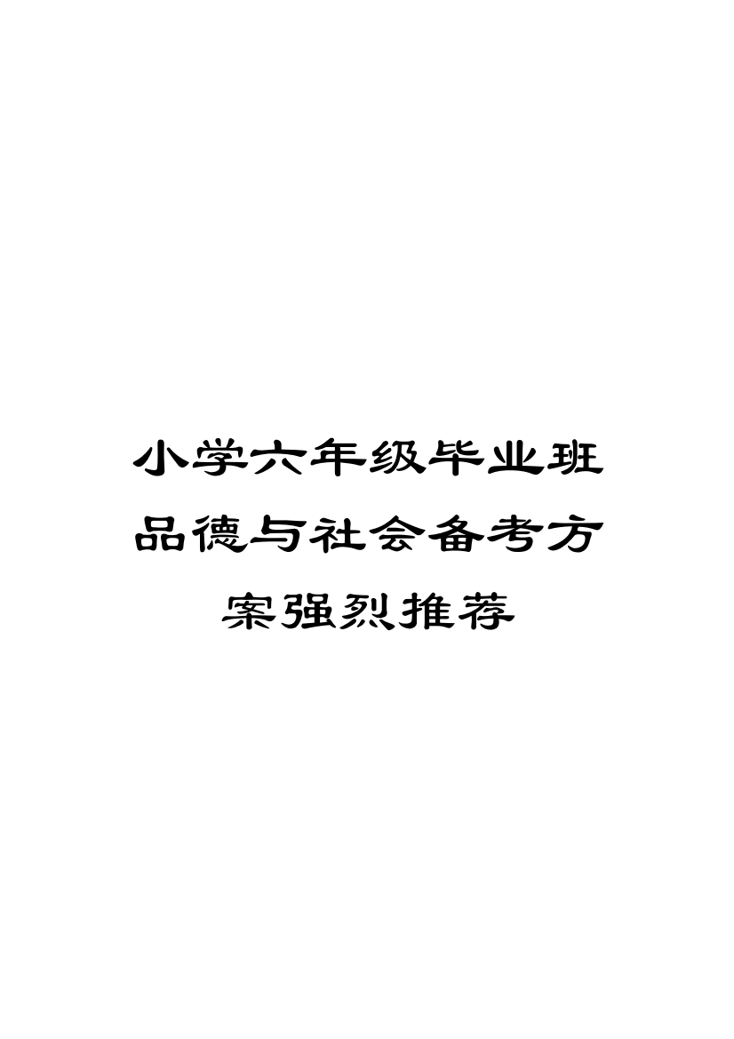 小学六年级毕业班品德与社会备考方案强烈推荐