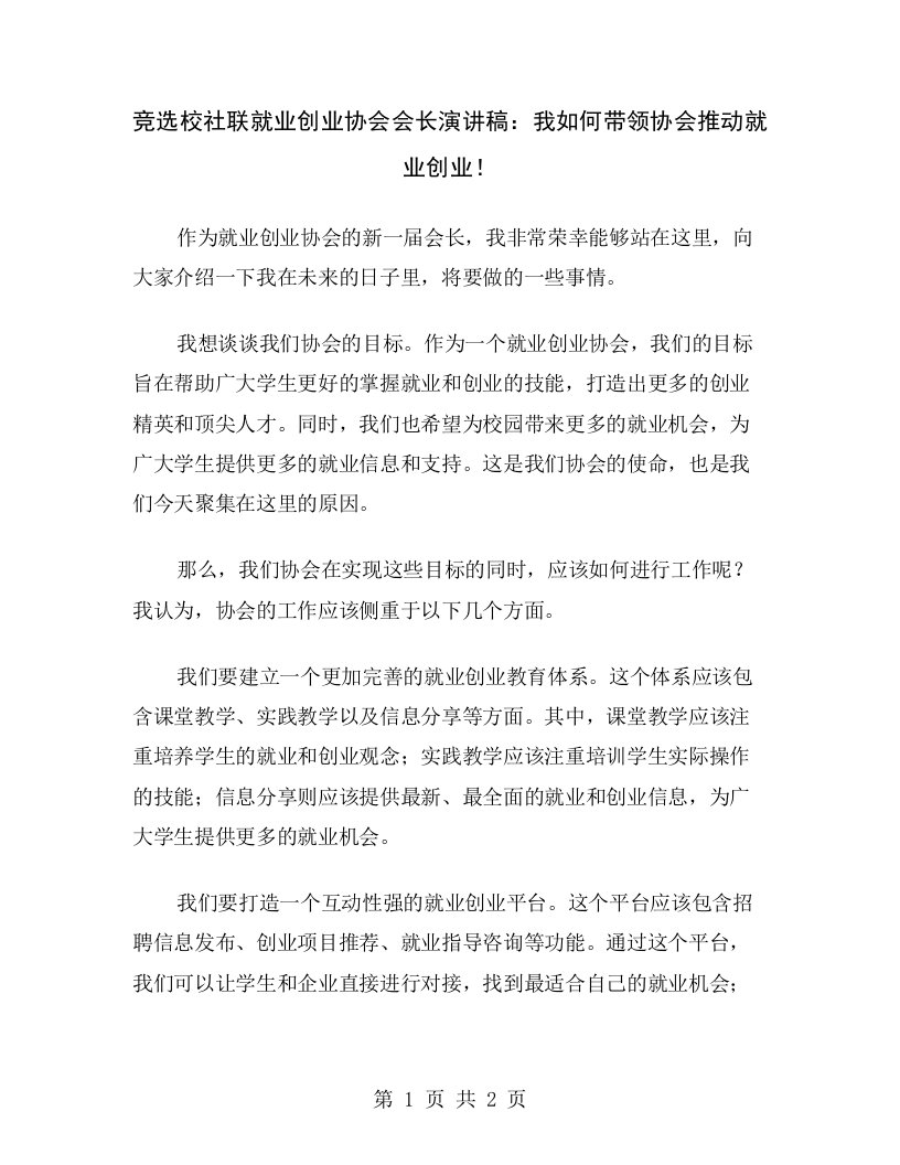 竞选校社联就业创业协会会长演讲稿：我如何带领协会推动就业创业