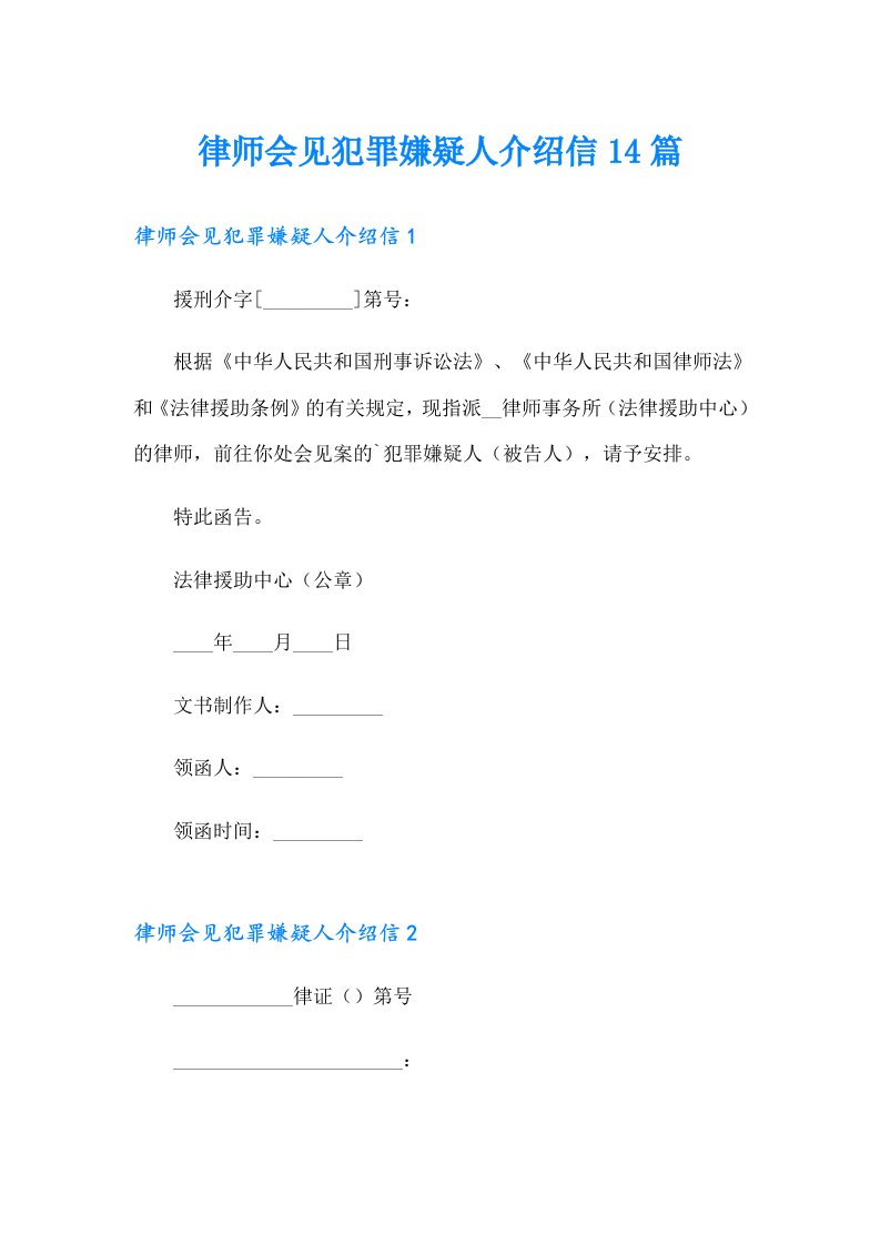 律师会见犯罪嫌疑人介绍信14篇