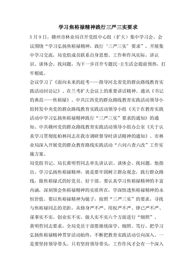 学习焦裕禄精神践行三严三实要求