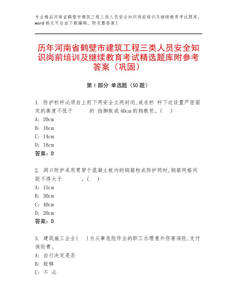 历年河南省鹤壁市建筑工程三类人员安全知识岗前培训及继续教育考试精选题库附参考答案（巩固）