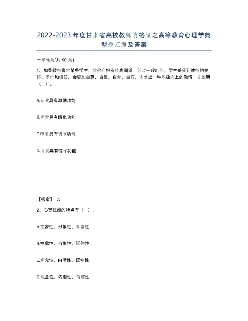 2022-2023年度甘肃省高校教师资格证之高等教育心理学典型题汇编及答案