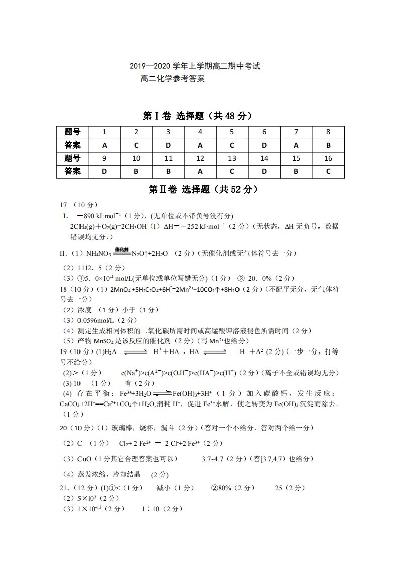 湖北省襄阳市四校2019-2020学年高二化学上学期期中试题（PDF）答案