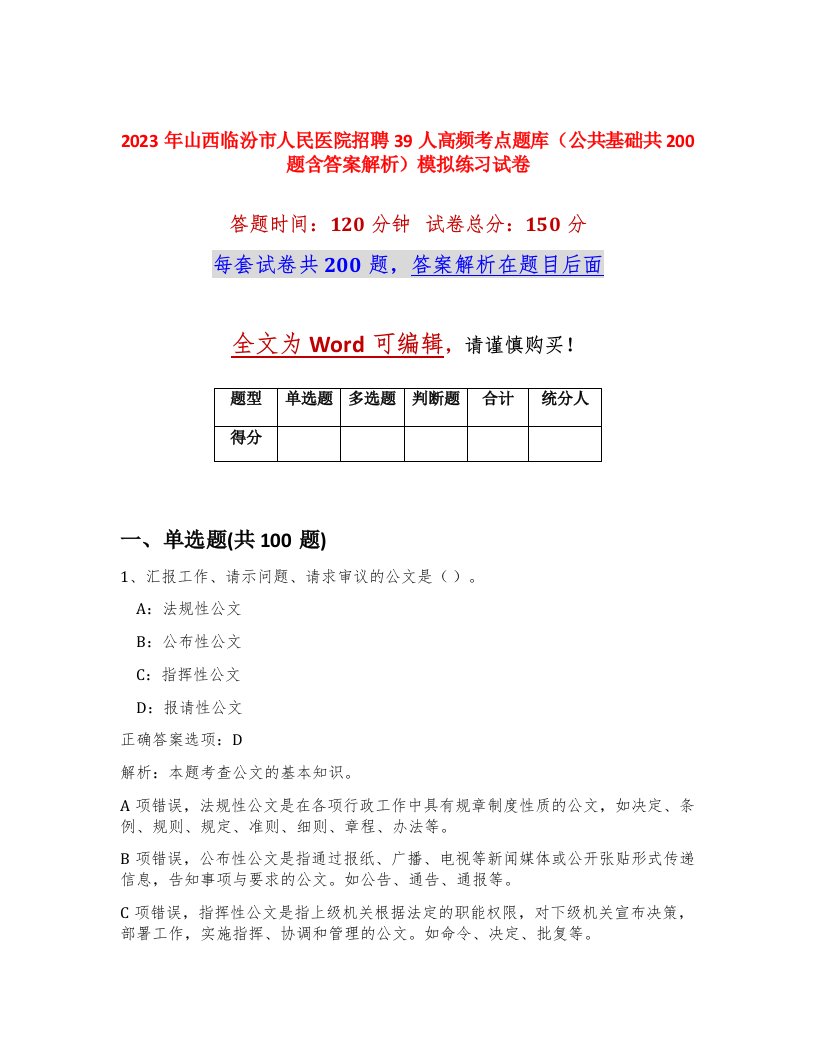 2023年山西临汾市人民医院招聘39人高频考点题库公共基础共200题含答案解析模拟练习试卷