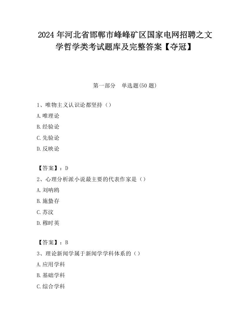 2024年河北省邯郸市峰峰矿区国家电网招聘之文学哲学类考试题库及完整答案【夺冠】