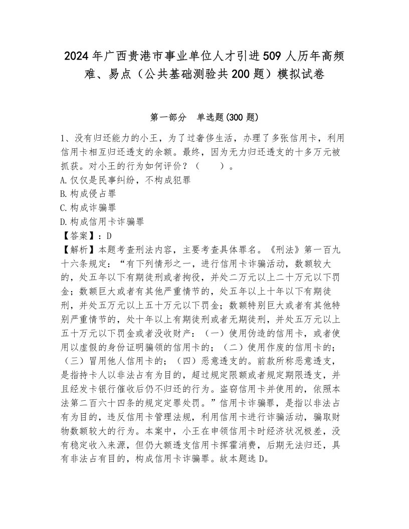 2024年广西贵港市事业单位人才引进509人历年高频难、易点（公共基础测验共200题）模拟试卷有答案