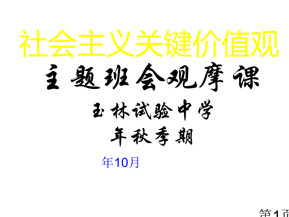 社会主义核心价值观爱国敬业诚信友善主题班会省名师优质课赛课获奖课件市赛课一等奖课件