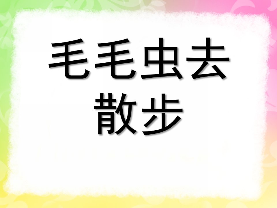 小班语言《毛毛虫去散步》PPT课件教案毛毛虫去散步