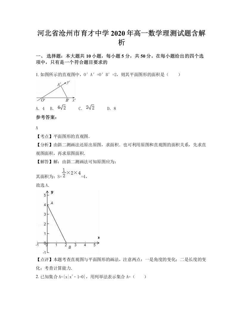 河北省沧州市育才中学2020年高一数学理测试题含解析