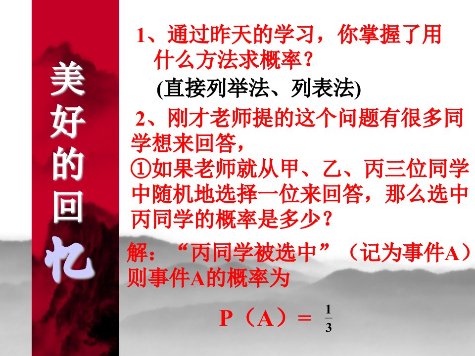 第二十五章第二节用例举法求概率第二课时