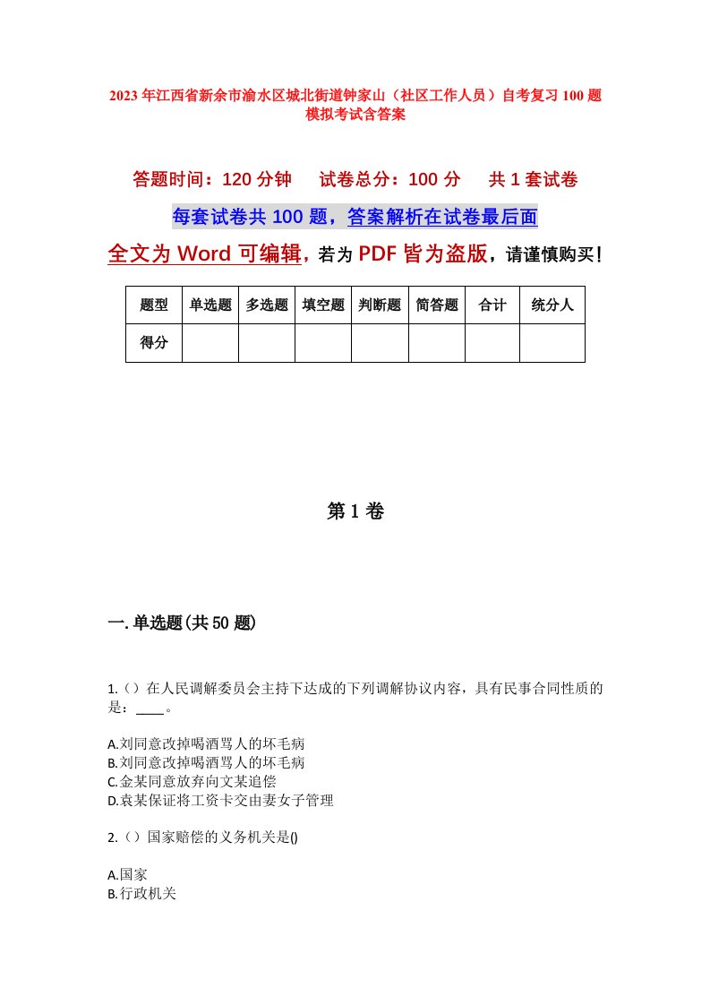 2023年江西省新余市渝水区城北街道钟家山社区工作人员自考复习100题模拟考试含答案