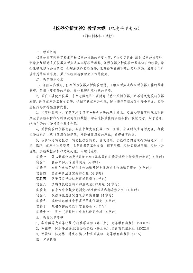 环境管理-仪器分析实验教学大纲环境科学专业