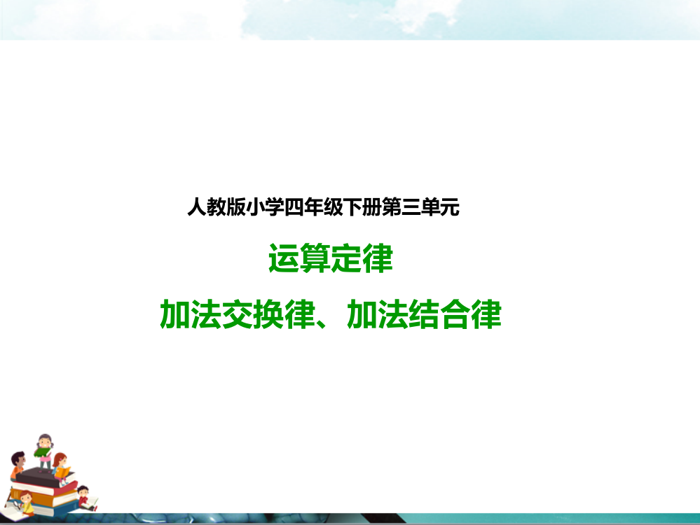 人教版四年级数学下册：加法交换律、加法结合律(课件)