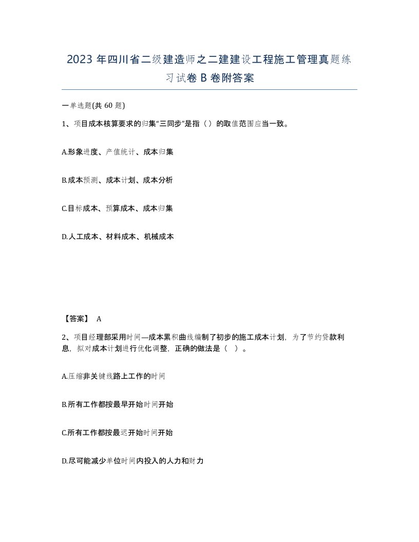 2023年四川省二级建造师之二建建设工程施工管理真题练习试卷B卷附答案