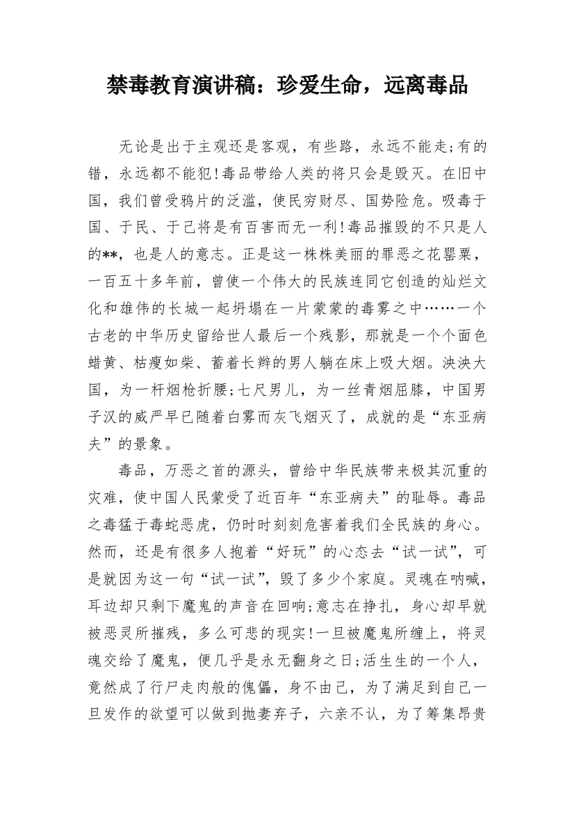 禁毒教育演讲稿：珍爱生命，远离毒品