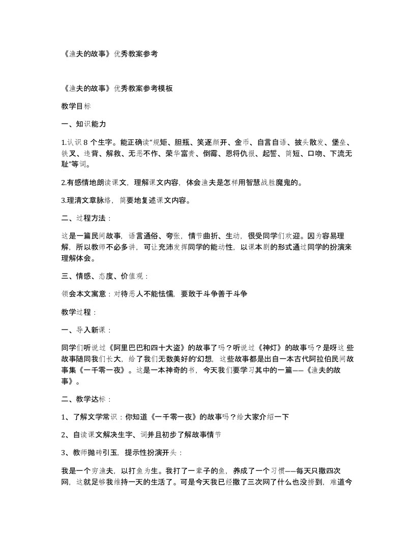 渔夫的故事优秀教案参考