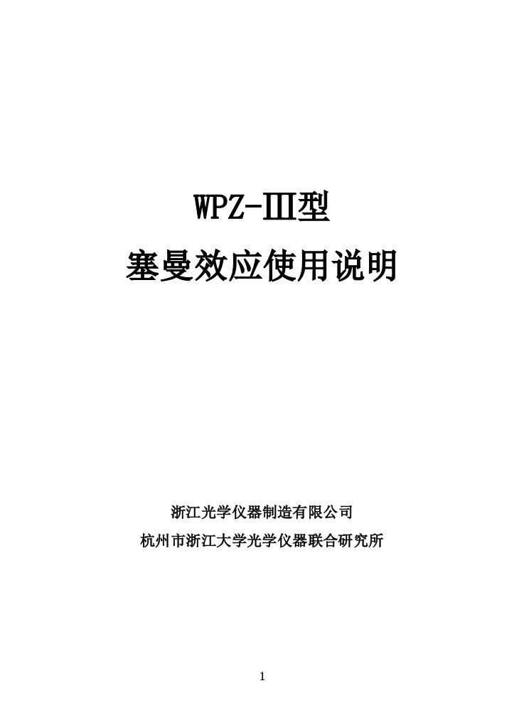 【仪器说明书】WPZ-Ⅲ型塞曼效应仪使用手册