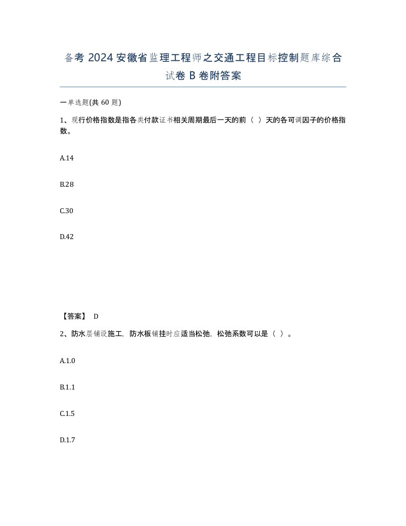 备考2024安徽省监理工程师之交通工程目标控制题库综合试卷B卷附答案