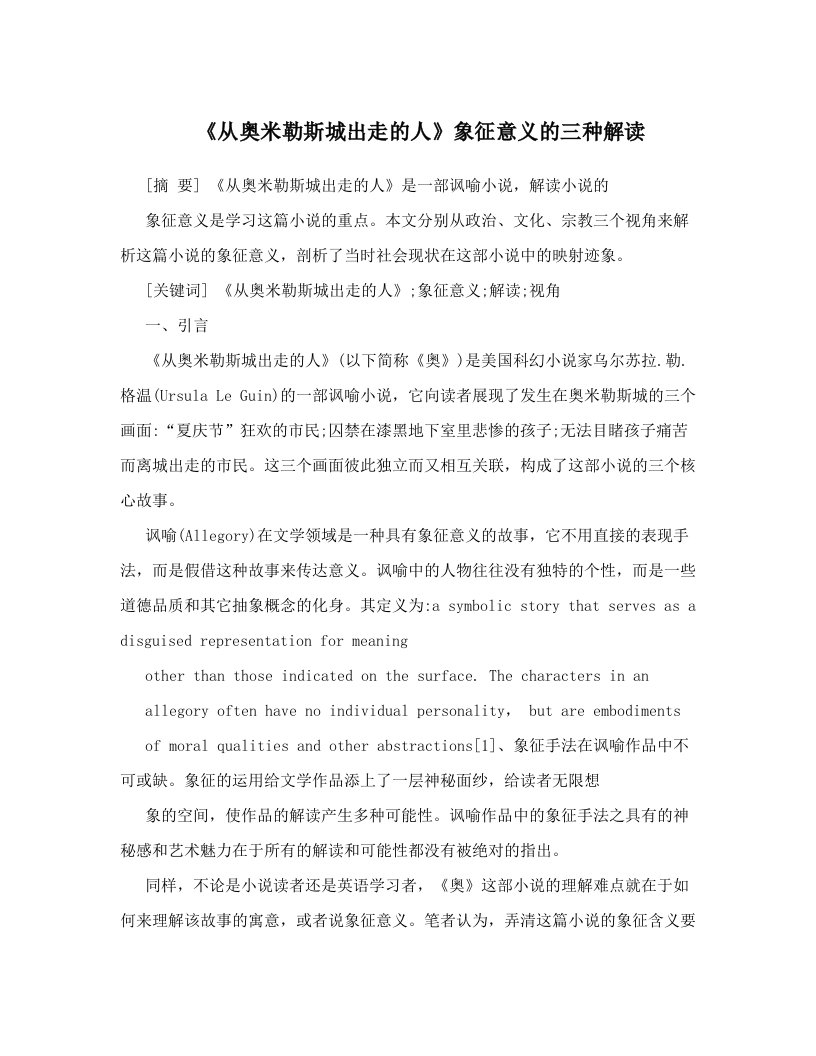 《从奥米勒斯城出走的人》象征意义的三种解读