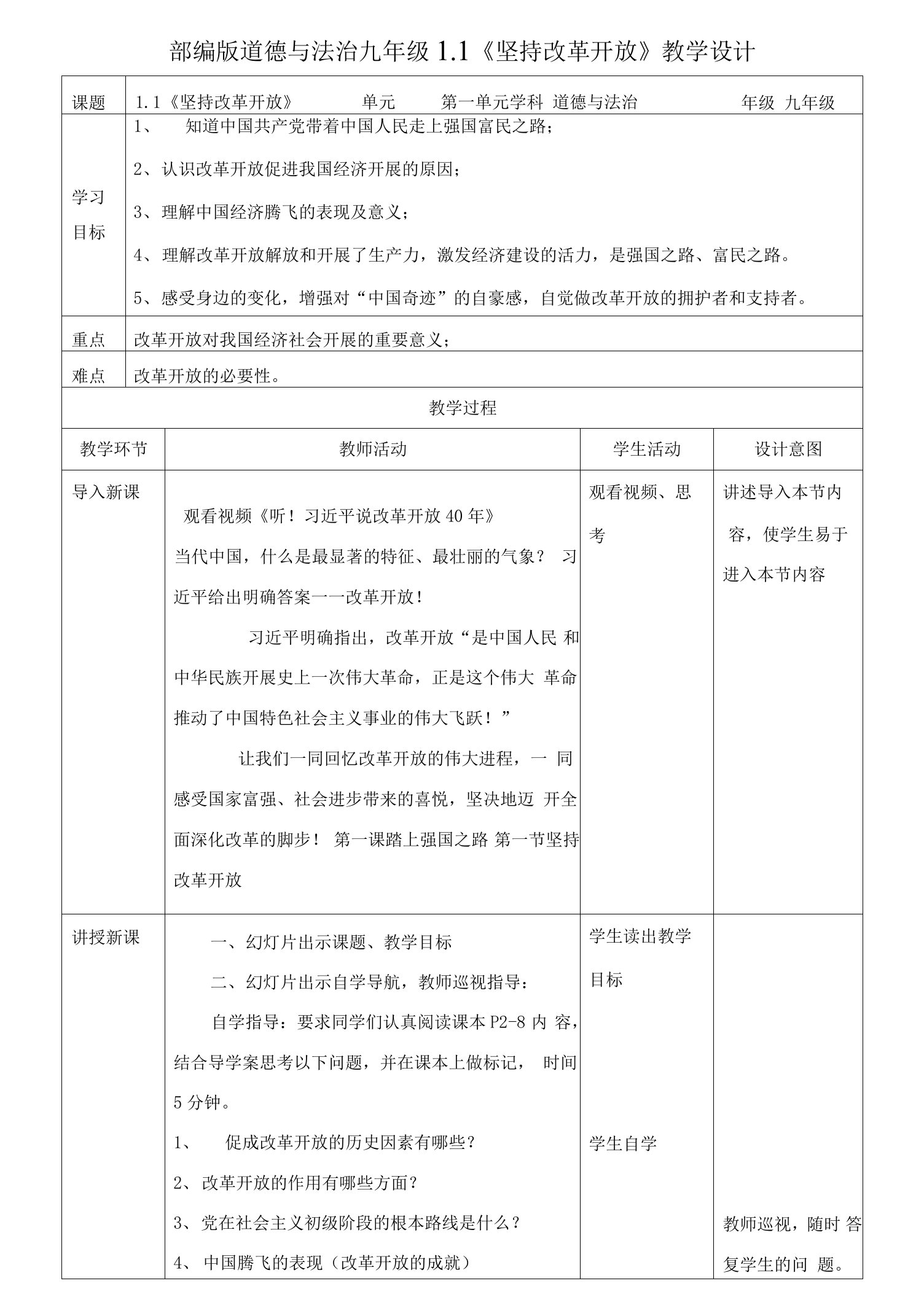 部编版道德与法治九年级上册1.1《坚持改革开放》教学设计