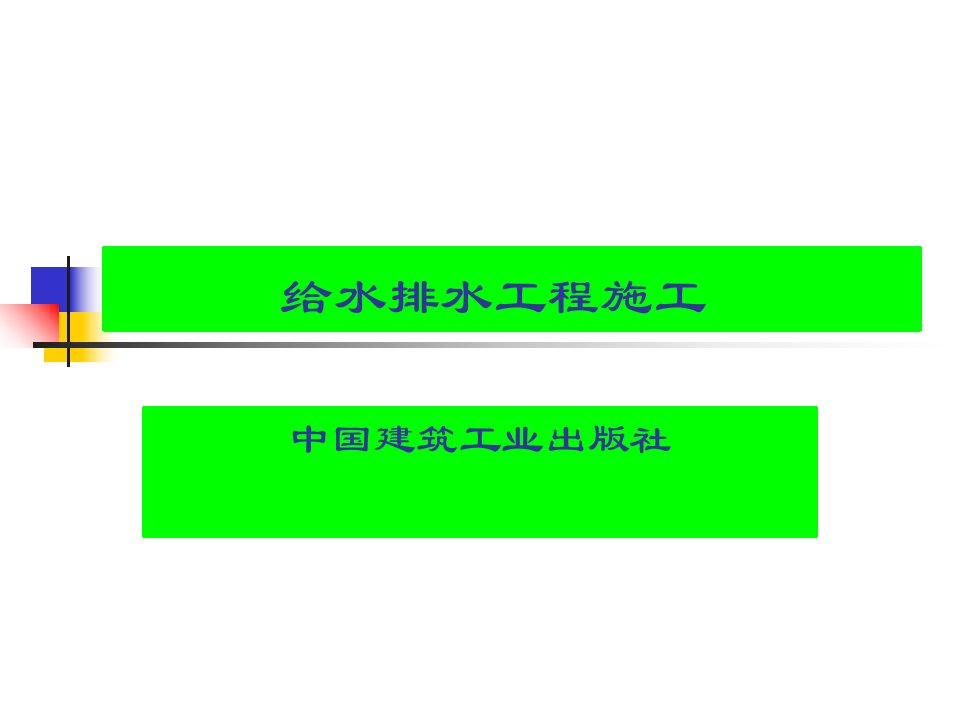 给水排水工程施工管道水下铺设课件