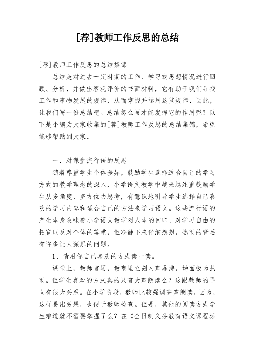 [荐]教师工作反思的总结