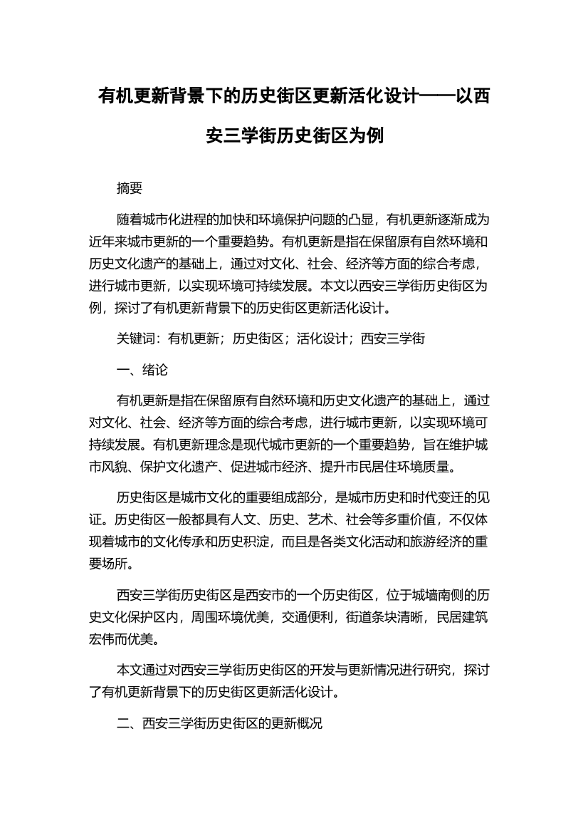 有机更新背景下的历史街区更新活化设计——以西安三学街历史街区为例