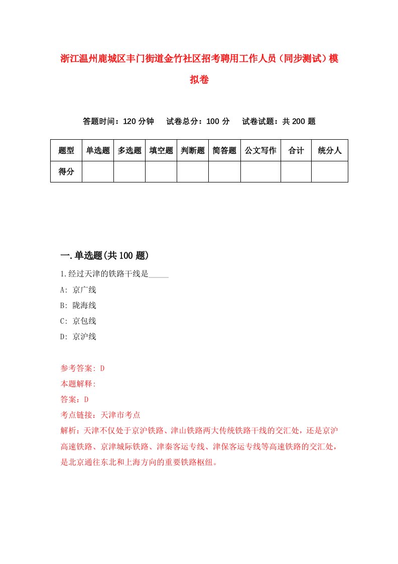 浙江温州鹿城区丰门街道金竹社区招考聘用工作人员同步测试模拟卷第27版