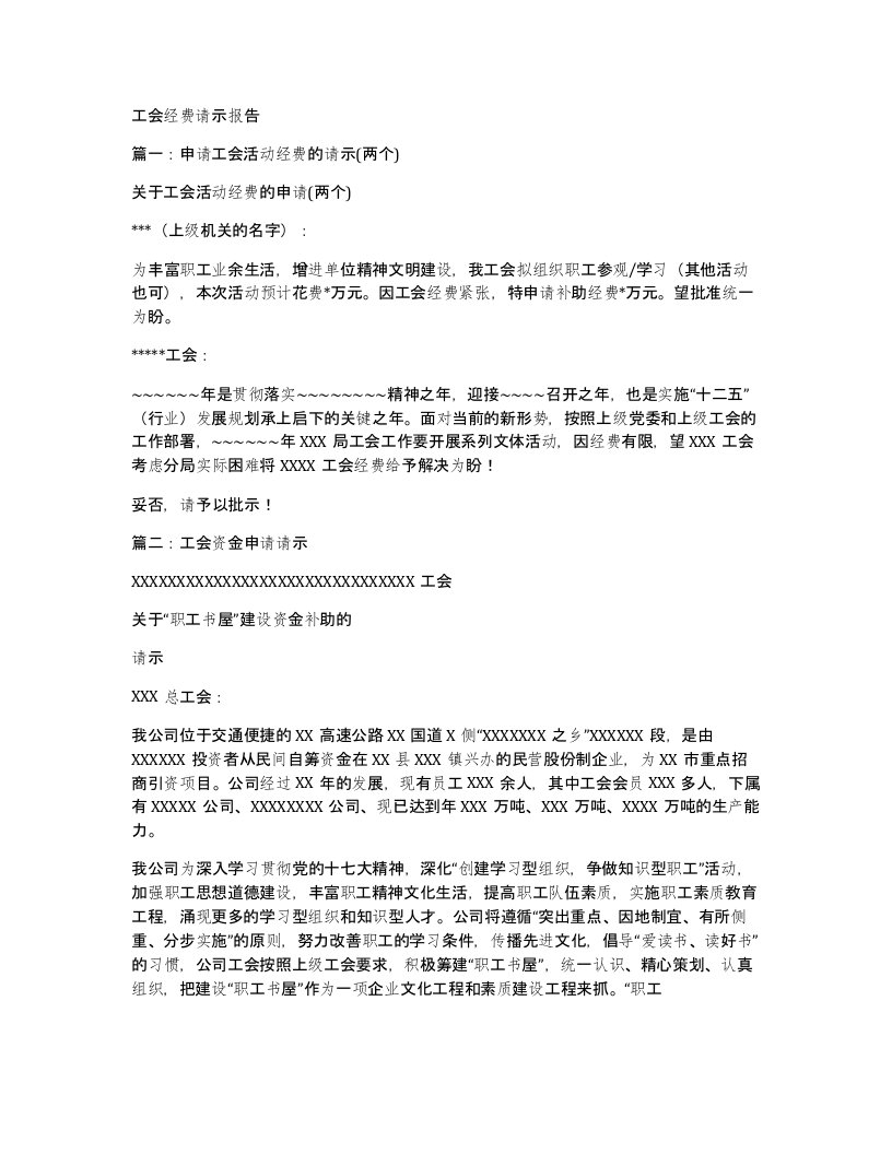 工会经费请示报告