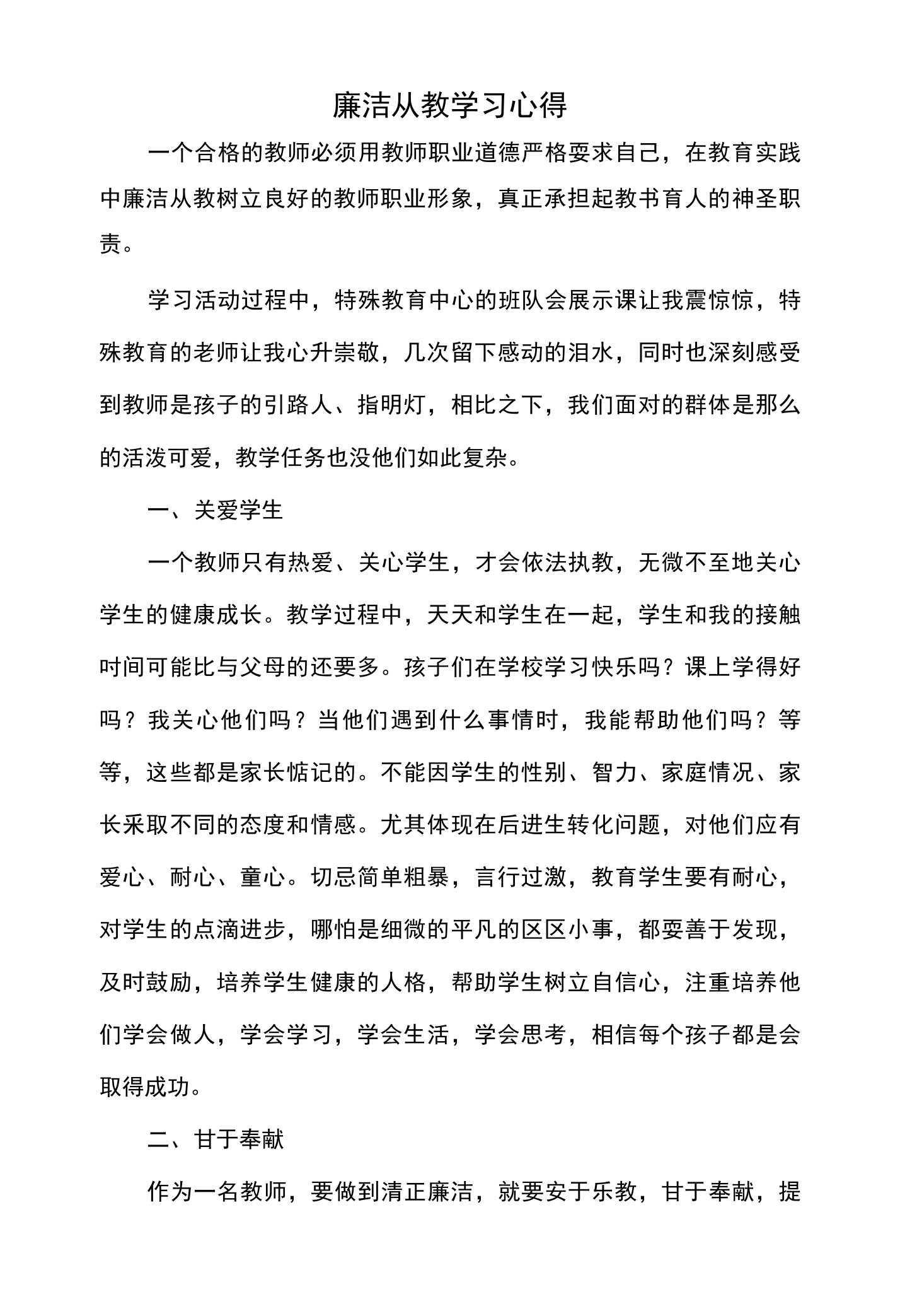 廉洁从教学习心得