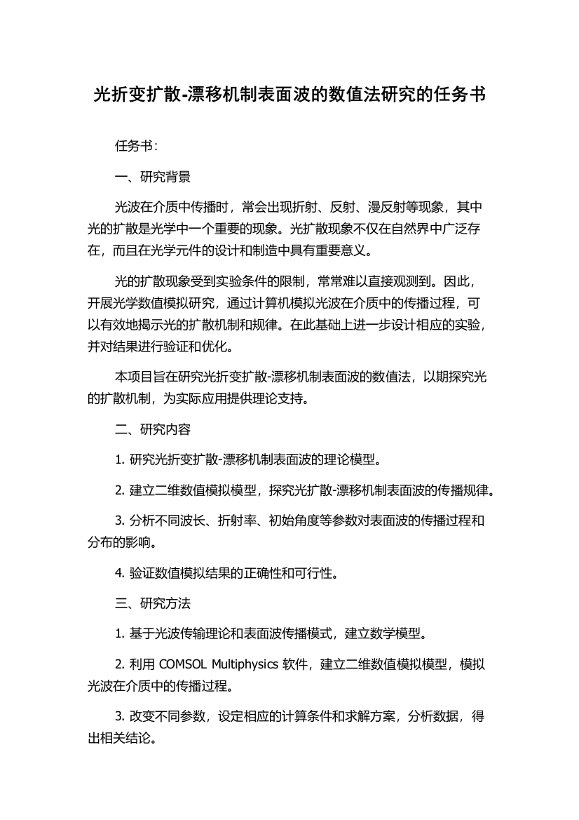 光折变扩散-漂移机制表面波的数值法研究的任务书