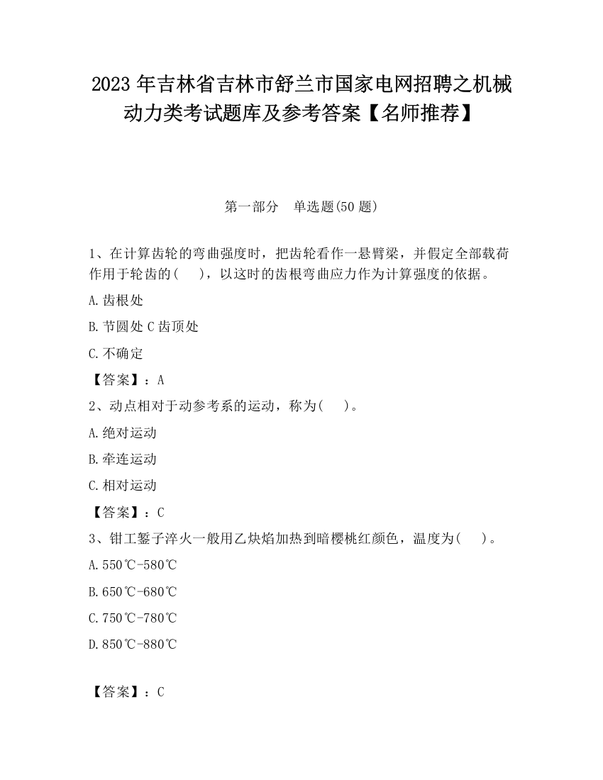 2023年吉林省吉林市舒兰市国家电网招聘之机械动力类考试题库及参考答案【名师推荐】