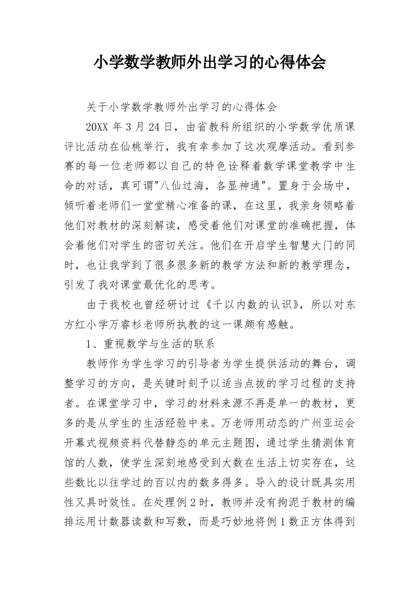 小学数学教师外出学习的心得体会