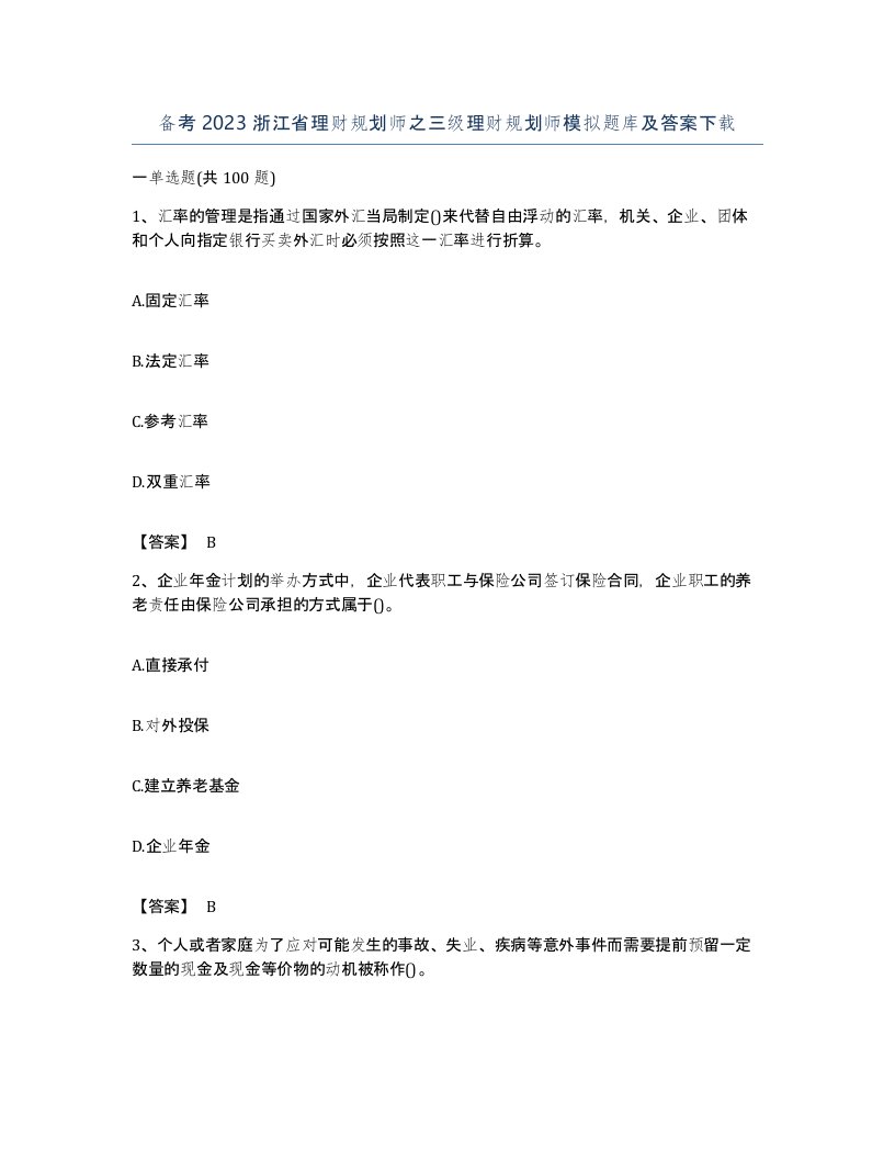 备考2023浙江省理财规划师之三级理财规划师模拟题库及答案