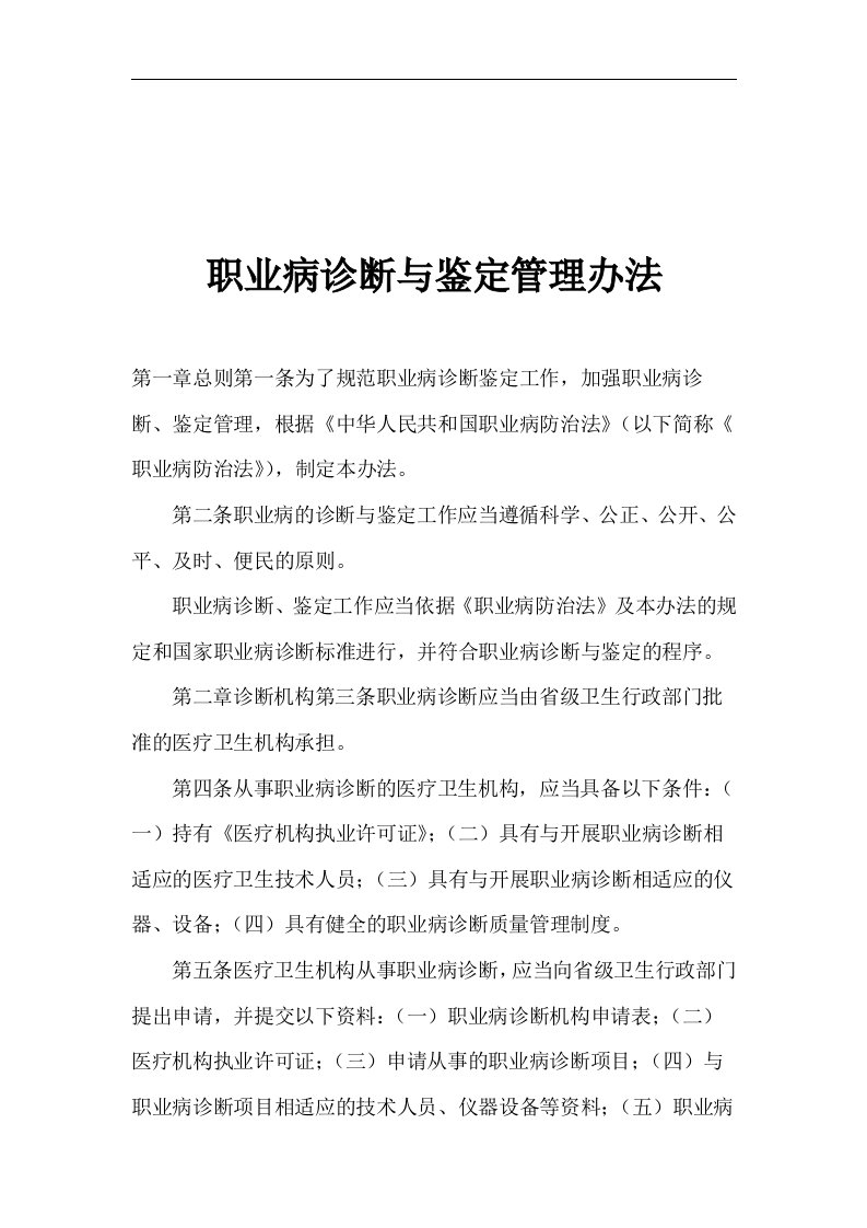 职业病诊断与鉴定管理办法(1)