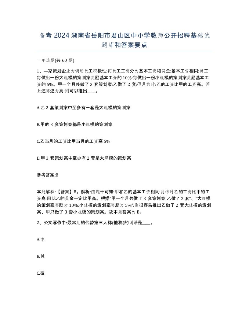 备考2024湖南省岳阳市君山区中小学教师公开招聘基础试题库和答案要点