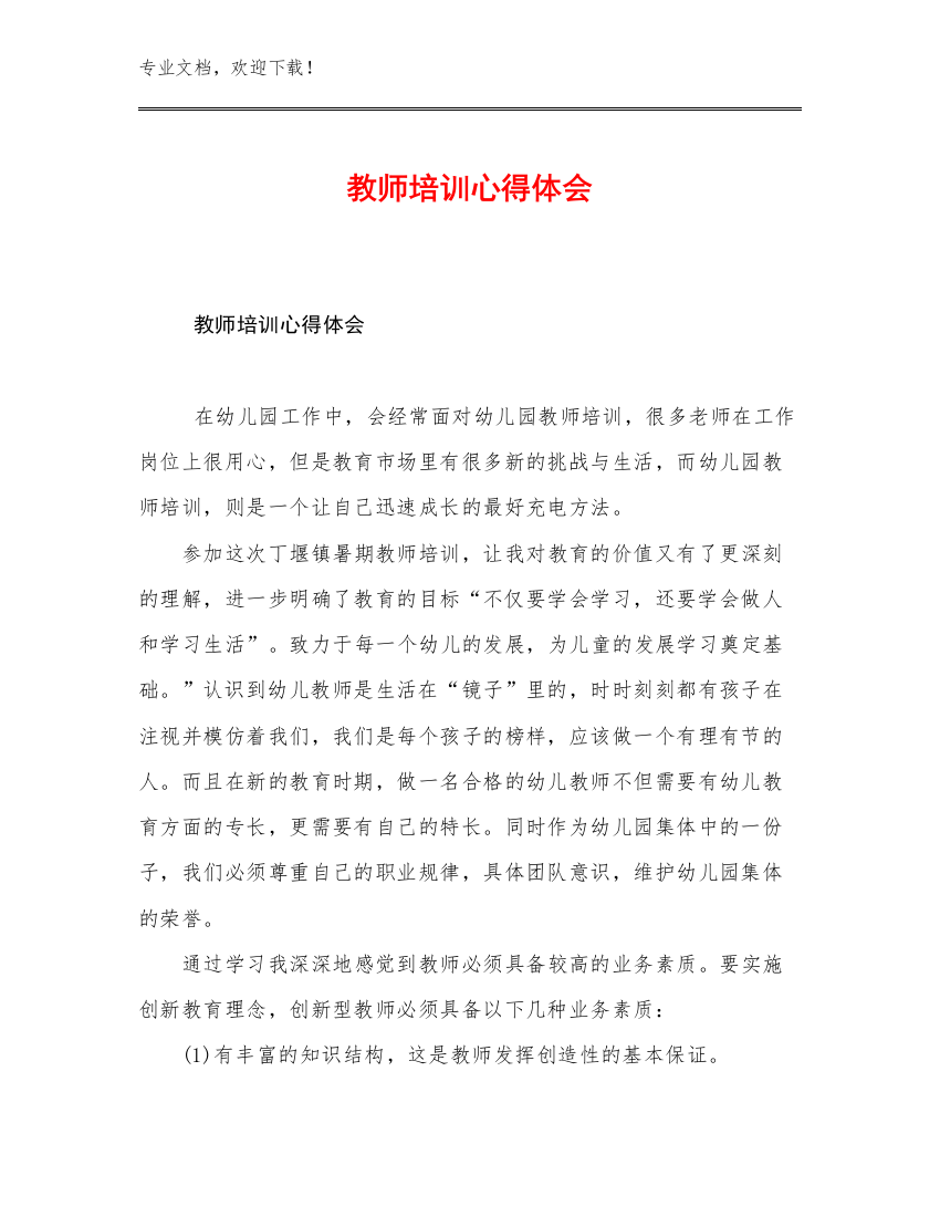 教师培训心得体会范文17篇文档选编