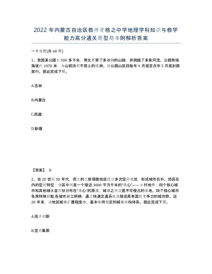 2022年内蒙古自治区教师资格之中学地理学科知识与教学能力高分通关题型题库附解析答案