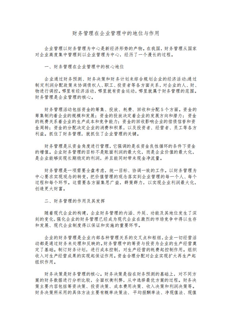 财务管理在企业管理中的地位与作用