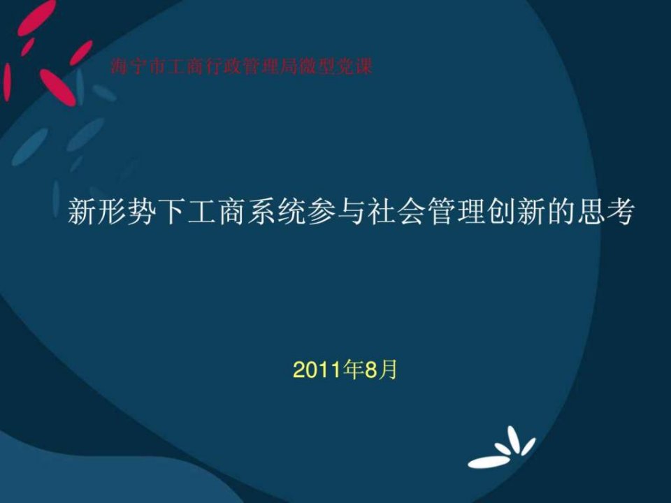 微型党课课件新形势下工商系统参与社会管理创新6