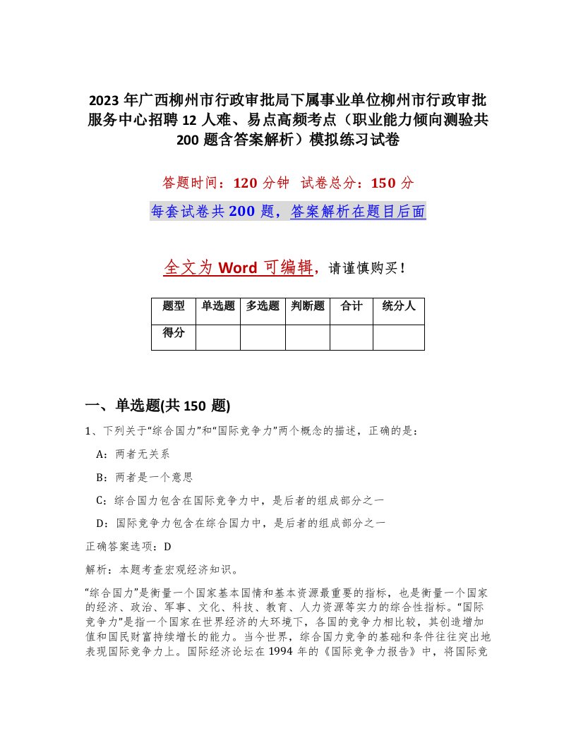 2023年广西柳州市行政审批局下属事业单位柳州市行政审批服务中心招聘12人难易点高频考点职业能力倾向测验共200题含答案解析模拟练习试卷