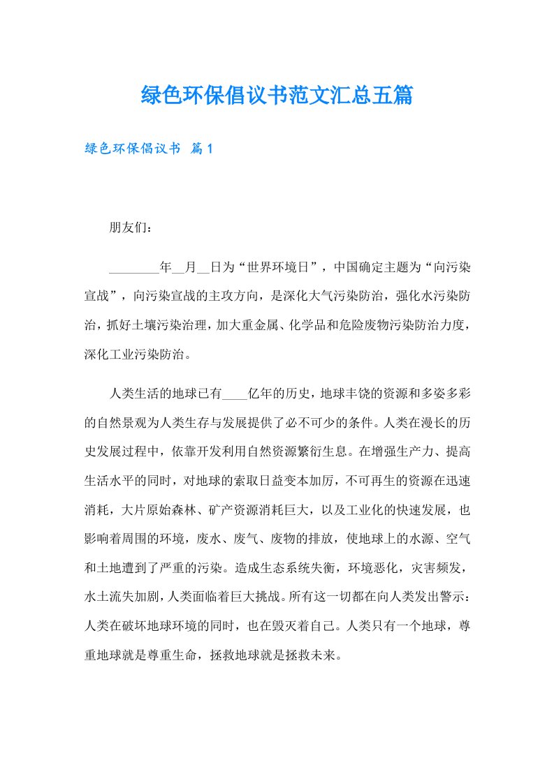 绿色环保倡议书范文汇总五篇