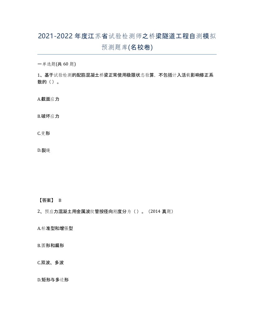 2021-2022年度江苏省试验检测师之桥梁隧道工程自测模拟预测题库名校卷