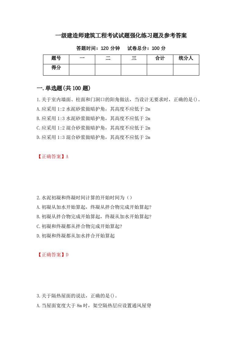 一级建造师建筑工程考试试题强化练习题及参考答案第33卷