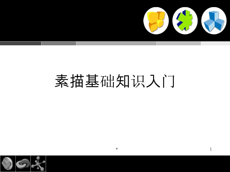 素描基础知识入门课件课件精选课件