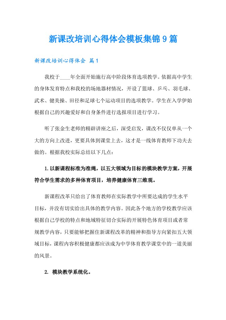 新课改培训心得体会模板集锦9篇