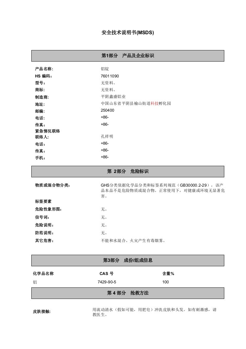 铝锭MSDS中文样本